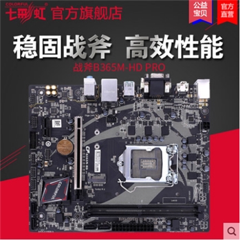 七彩虹戰(zhàn)斧B365M-HD /D PRO游戲主板 1151接口臺(tái)式電腦主機(jī)箱主板 b365小板支持WIN7/支持8代9代CPU