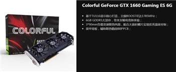 七彩虹顯卡GTX 1660 Gaming ES 6G 三扇吃雞逆水寒首選